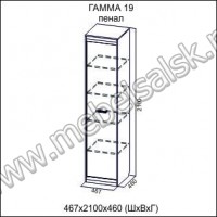 Гостиная "Гамма-19": Пенал